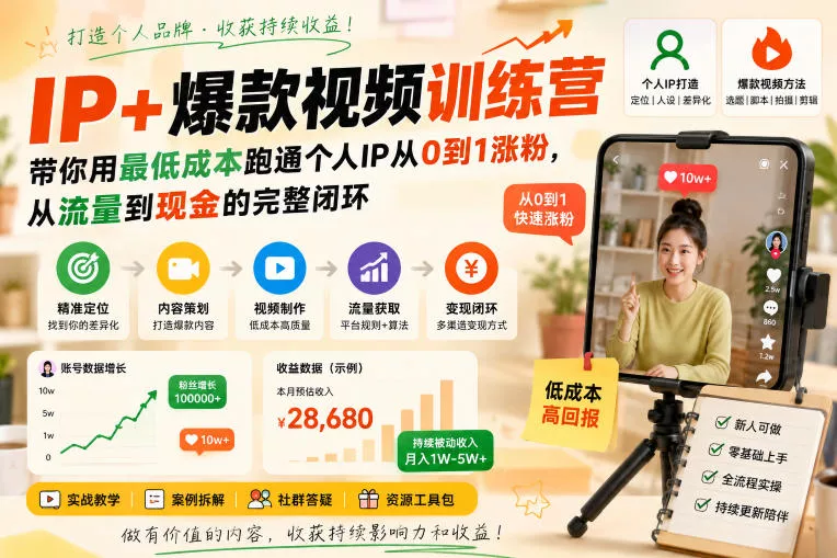 IP+爆款视频训练营,带你用最低成本跑通个人IP从0到1涨粉,从流量到现金的完整闭环 IP+爆款视频训练营,带你用最低成本跑通个人IP从0到1涨粉,从