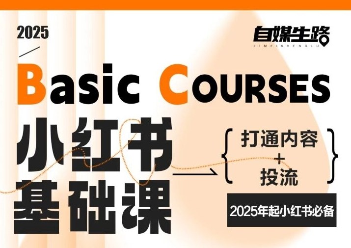 自媒生路小红书基础课，打通内容+投流，2025年起小红书必备客创社区-专注互联网轻资产资源整合与分享客创社区-专注互联网轻资产资源整合与分享