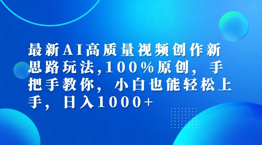 最新AI高质量视频创作新思路玩法,100%原创,手把手教你,小白也能轻松上手,日入1000+客创社 - 专注互联网轻资产创业及网络项目资源整合与分享客创社 - 专注互联网轻资产创业及网络项目资源整合与分享