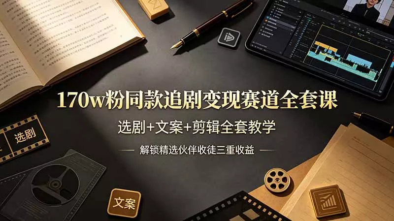 170w粉博主同款追剧变现赛道全套课，选剧+文案+剪辑全套教学，解锁精选伙伴收徒三重收益客创社区-专注互联网轻资产资源整合与分享客创社区-专注互联网轻资产资源整合与分享