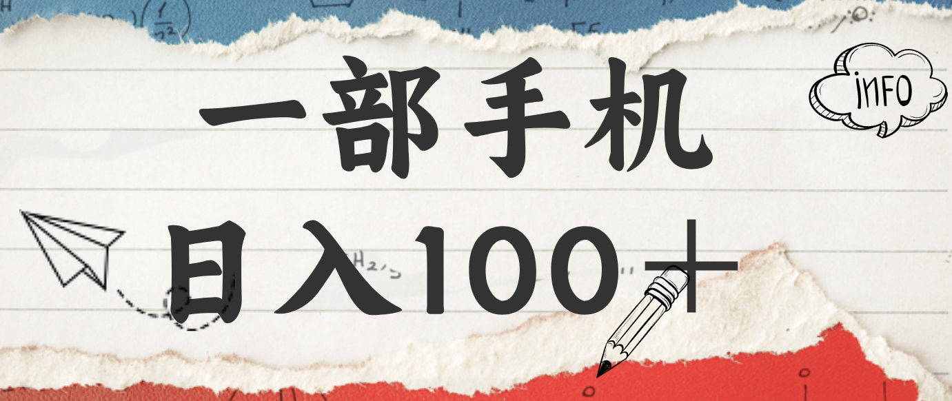 揭秘：一部手机日入100＋，只需看广告，人人可做，有手就行【附教程】客创社区-专注互联网轻资产资源整合与分享客创社区-专注互联网轻资产资源整合与分享