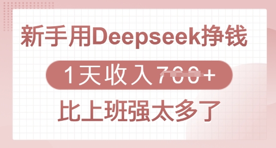 新手用Deepseek挣钱，1天收入多张，比上班强太多了客创社 - 专注互联网轻资产创业及网络项目资源整合与分享客创社 - 专注互联网轻资产创业及网络项目资源整合与分享