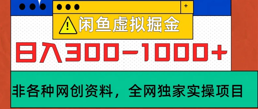 闲鱼虚拟，日入300-1000+实操落地项目客创社 - 专注互联网轻资产创业及网络项目资源整合与分享客创社 - 专注互联网轻资产创业及网络项目资源整合与分享