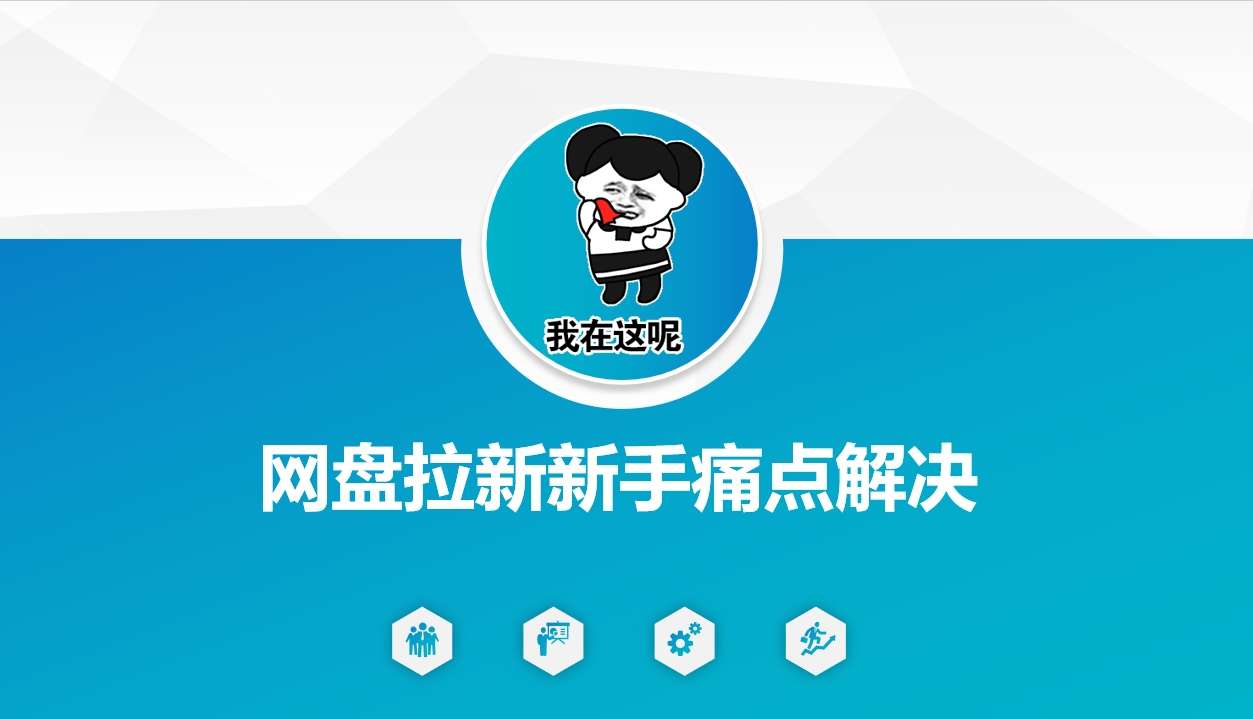 网盘拉新新手痛点解决，网盘引流+变现优化方案客创社 - 专注互联网轻资产创业及网络项目资源整合与分享客创社 - 专注互联网轻资产创业及网络项目资源整合与分享