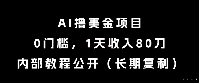 AI撸美金项目，0门槛，1天收入80刀，内部教程公开（长期复利）【揭秘】-客创社 - 专注互联网轻资产创业及网络项目资源整合与分享客创社-免费且强大的项目分享网站！