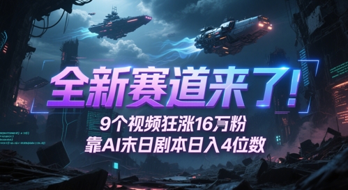 全新赛道来了！9个视频狂涨16W粉，靠AI末日剧本日入4位数，评论区爆肝追更-客创社 - 专注互联网轻资产创业及网络项目资源整合与分享客创社-免费且强大的项目分享网站！