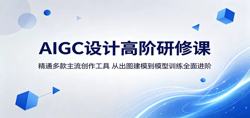 AIGC设计高阶研修课：精通多款主流创作工具，从出图建模到模型训练全面进阶客创社区-专注互联网轻资产资源整合与分享客创社区-专注互联网轻资产资源整合与分享