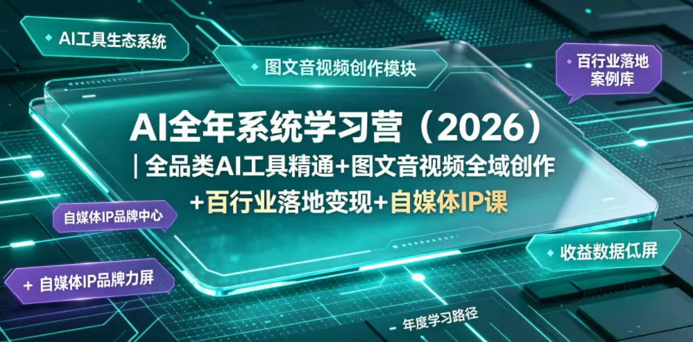AI全年系统学习营(2026)｜全品类AI工具精通+图文音视频全域创作+百行业落地变现+自媒体IP打造年度进阶大课 《鱼见海科技》-鱼见海资源网-免费PHP网站源码模板,插件软件网创AI智能体资源分享平台！