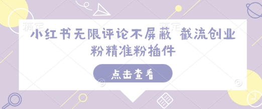 小红书无限评论不屏蔽 截流创业粉精准粉插件客创社 - 专注互联网轻资产创业及网络项目资源整合与分享客创社 - 专注互联网轻资产创业及网络项目资源整合与分享