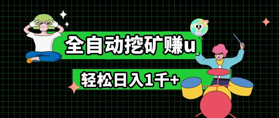 最新挂机项目，全自动挖矿赚u，小白宝妈无脑操作，轻松日入1千+客创社 - 专注互联网轻资产创业及网络项目资源整合与分享客创社 - 专注互联网轻资产创业及网络项目资源整合与分享