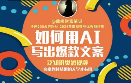 如何用AI写出高赞文案，泛知识类短视频，向拿到过结果的人学才有用-客创社 - 专注互联网轻资产创业及网络项目资源整合与分享客创社-免费且强大的项目分享网站！
