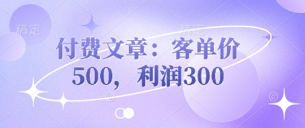 付费文章：客单价500，利润300客创社 - 专注互联网轻资产创业及网络项目资源整合与分享客创社 - 专注互联网轻资产创业及网络项目资源整合与分享