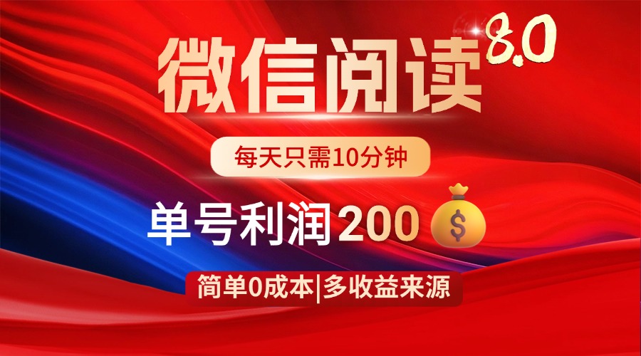微信阅读8.0玩法！！0撸，没有任何成本有手就行，一天利润200+客创社 - 专注互联网轻资产创业及网络项目资源整合与分享客创社 - 专注互联网轻资产创业及网络项目资源整合与分享