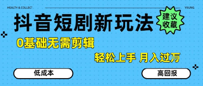抖音短剧拉新新玩法，0基础无需剪辑，简单上手，轻松月入过W-客创社 - 专注互联网轻资产创业及网络项目资源整合与分享客创社-免费且强大的项目分享网站！