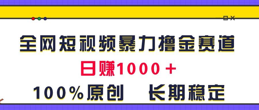 全网短视频暴力撸金赛道，日入1000＋！原创玩法，长期稳定客创社 - 专注互联网轻资产创业及网络项目资源整合与分享客创社 - 专注互联网轻资产创业及网络项目资源整合与分享