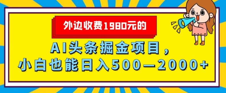 外面收费1980的，AI头条掘金项目，小白也能日入500—2000+客创社 - 专注互联网轻资产创业及网络项目资源整合与分享客创社 - 专注互联网轻资产创业及网络项目资源整合与分享