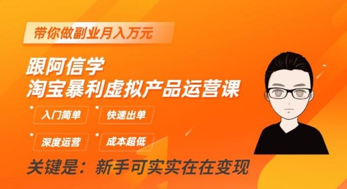 跟阿信学淘宝暴利虚拟产品运营课，入门简单，快速出单，带你做副业月入万元客创社 - 专注互联网轻资产创业及网络项目资源整合与分享客创社 - 专注互联网轻资产创业及网络项目资源整合与分享
