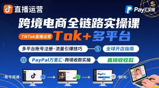 跨境电商线上课，TikTok 直播运营 + 多平台账号注册 + PayPal 万里汇实操教程-客创社 - 专注互联网轻资产创业及网络项目资源整合与分享客创社-免费且强大的项目分享网站！