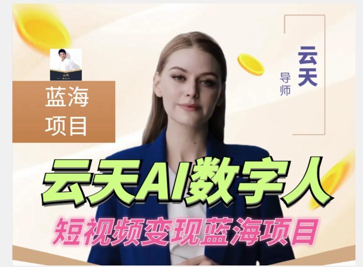 云天AI数字人短视频项目，门槛低，适合各类人群【更新】客创社 - 专注互联网轻资产创业及网络项目资源整合与分享客创社 - 专注互联网轻资产创业及网络项目资源整合与分享