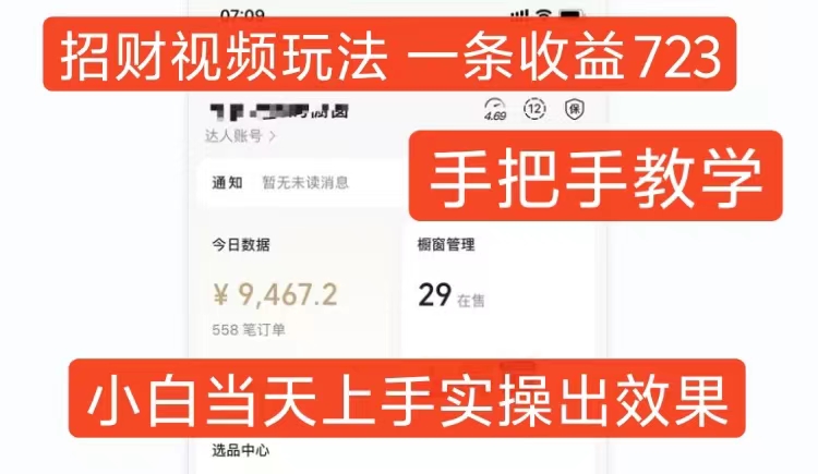 招财视频玩法，一条视频收益723，手把手教学，小白当天可上手客创社 - 专注互联网轻资产创业及网络项目资源整合与分享客创社 - 专注互联网轻资产创业及网络项目资源整合与分享