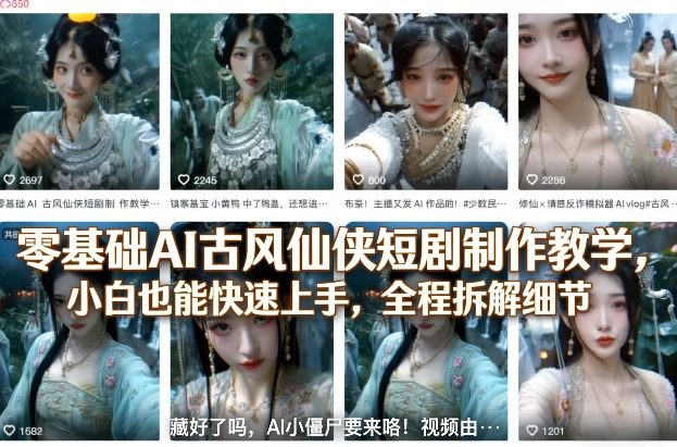 零基础AI古风仙侠短剧制作教学，小白也能快速上手，全程拆解细节 《鱼见海科技》-鱼见海资源网-免费PHP网站源码模板,插件软件网创AI智能体资源分享平台！