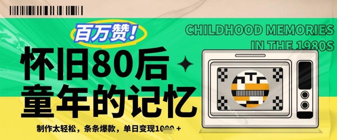 百万赞！利用复刻80年代童年回忆杀，条条爆款，单日变现几张客创社 - 专注互联网轻资产创业及网络项目资源整合与分享客创社 - 专注互联网轻资产创业及网络项目资源整合与分享
