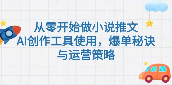 （15105期）从零开始做小说推文，AI创作工具使用，爆单秘诀与运营策略-客创社 - 专注互联网轻资产创业及网络项目资源整合与分享客创社-免费且强大的项目分享网站！