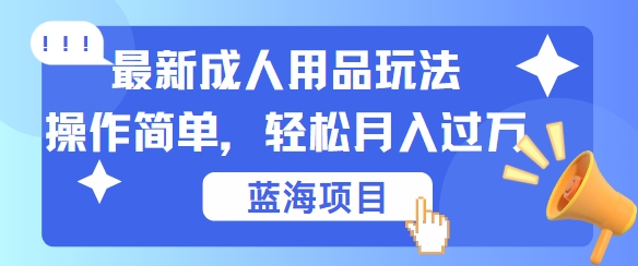 最新成人用品项目玩法，操作简单，动动手，轻松日入几张【揭秘】客创社 - 专注互联网轻资产创业及网络项目资源整合与分享客创社 - 专注互联网轻资产创业及网络项目资源整合与分享