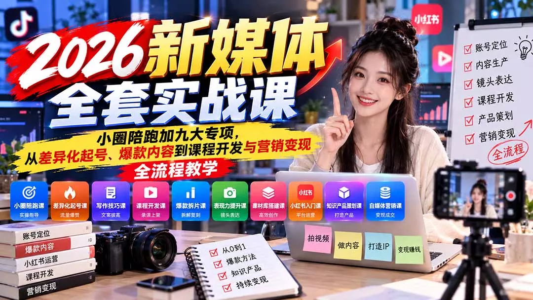 2026新媒体全套实战课：小圈陪跑+九大专项，从差异化起号、爆款内容到课程开发与营销变现全流程教学客创社区-专注互联网轻资产资源整合与分享客创社区-专注互联网轻资产资源整合与分享