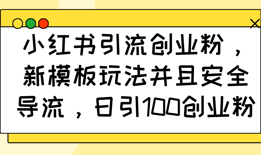 小红书引流创业粉，新模板玩法并且安全导流，日引100创业粉客创社 - 专注互联网轻资产创业及网络项目资源整合与分享客创社 - 专注互联网轻资产创业及网络项目资源整合与分享