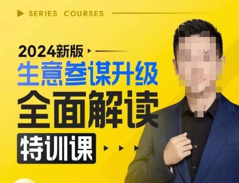 2024新版生意参谋升级全面解读特训课，新版策略方法揭秘，后台深度解读新版生意参谋-客创社 - 专注互联网轻资产创业及网络项目资源整合与分享客创社-免费且强大的项目分享网站！