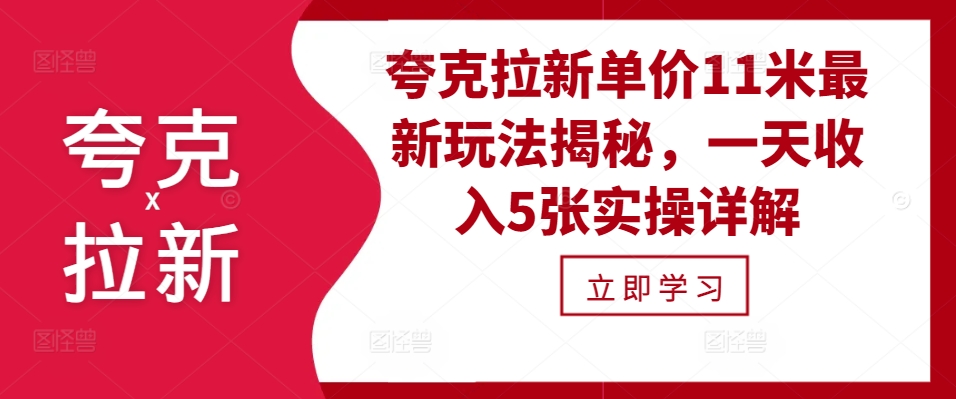 夸克拉新单价11米最新玩法揭秘，一天收入5张实操详解客创社 - 专注互联网轻资产创业及网络项目资源整合与分享客创社 - 专注互联网轻资产创业及网络项目资源整合与分享