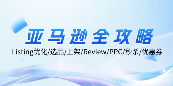 亚马逊全攻略：Listing优化/选品/上架/Review/PPC/秒杀/优惠券/无水印课客创社 - 专注互联网轻资产创业及网络项目资源整合与分享客创社 - 专注互联网轻资产创业及网络项目资源整合与分享