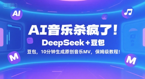 AI音乐杀疯了！DeepSeek+豆包，10分钟生成原创音乐MV，保姆级教程！-客创社 - 专注互联网轻资产创业及网络项目资源整合与分享客创社-免费且强大的项目分享网站！