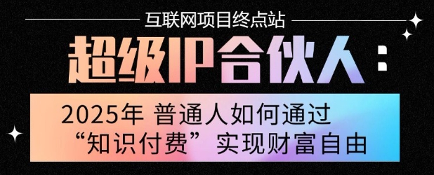 2025年普通人唯一能翻身的项目”：不做韭菜，做镰刀！零基础也能月挣10个w【揭秘】-客创社 - 专注互联网轻资产创业及网络项目资源整合与分享客创社-免费且强大的项目分享网站！