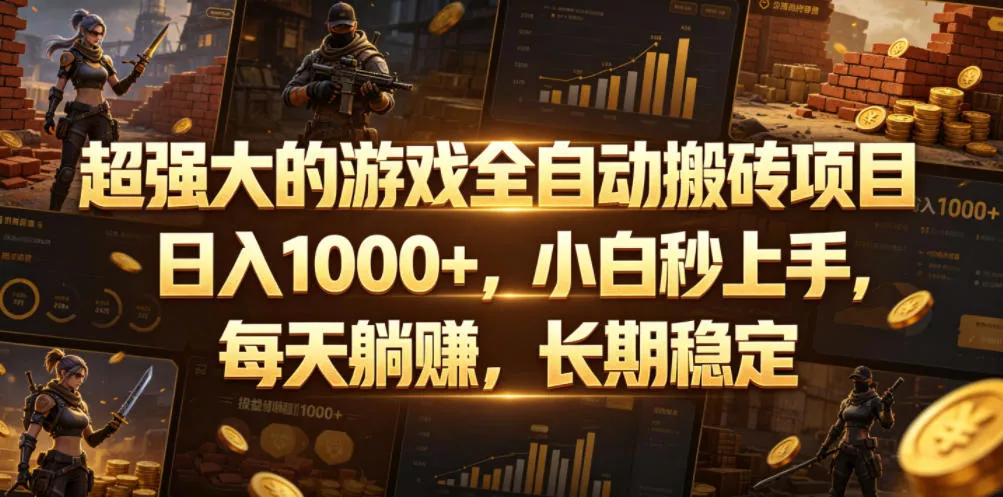 超强大的游戏全自动搬砖项目，日入1000+，小白秒上手，每天躺賺，长期稳定【揭秘】客创社区-专注互联网轻资产资源整合与分享客创社区-专注互联网轻资产资源整合与分享