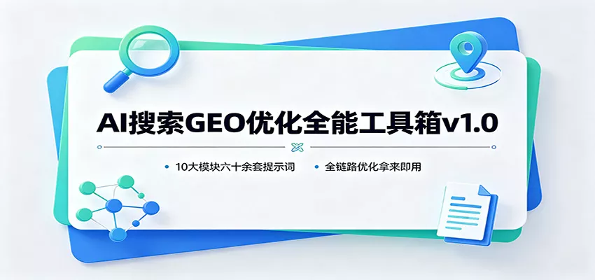 AI搜索GEO优化全能工具箱v1.0：10大模块六十余套提示词，全链路优化拿来即用星享资源网星享资源网