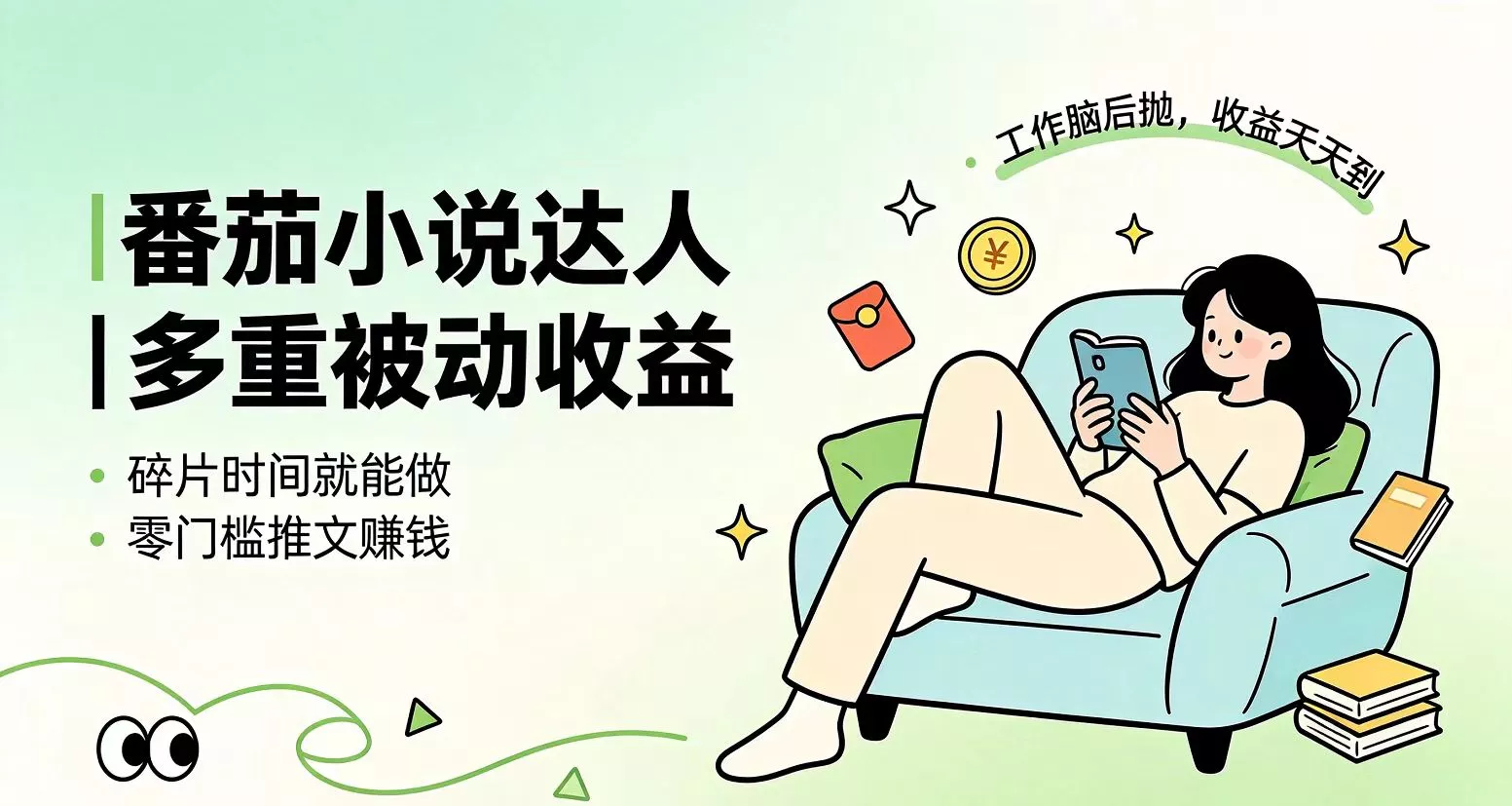 下半年最新最稳定项目番茄小说达人副业，浏览就能拿收益小白专属副业-鱼见海资源网-免费PHP网站源码模板,插件软件网创AI智能体资源分享平台！