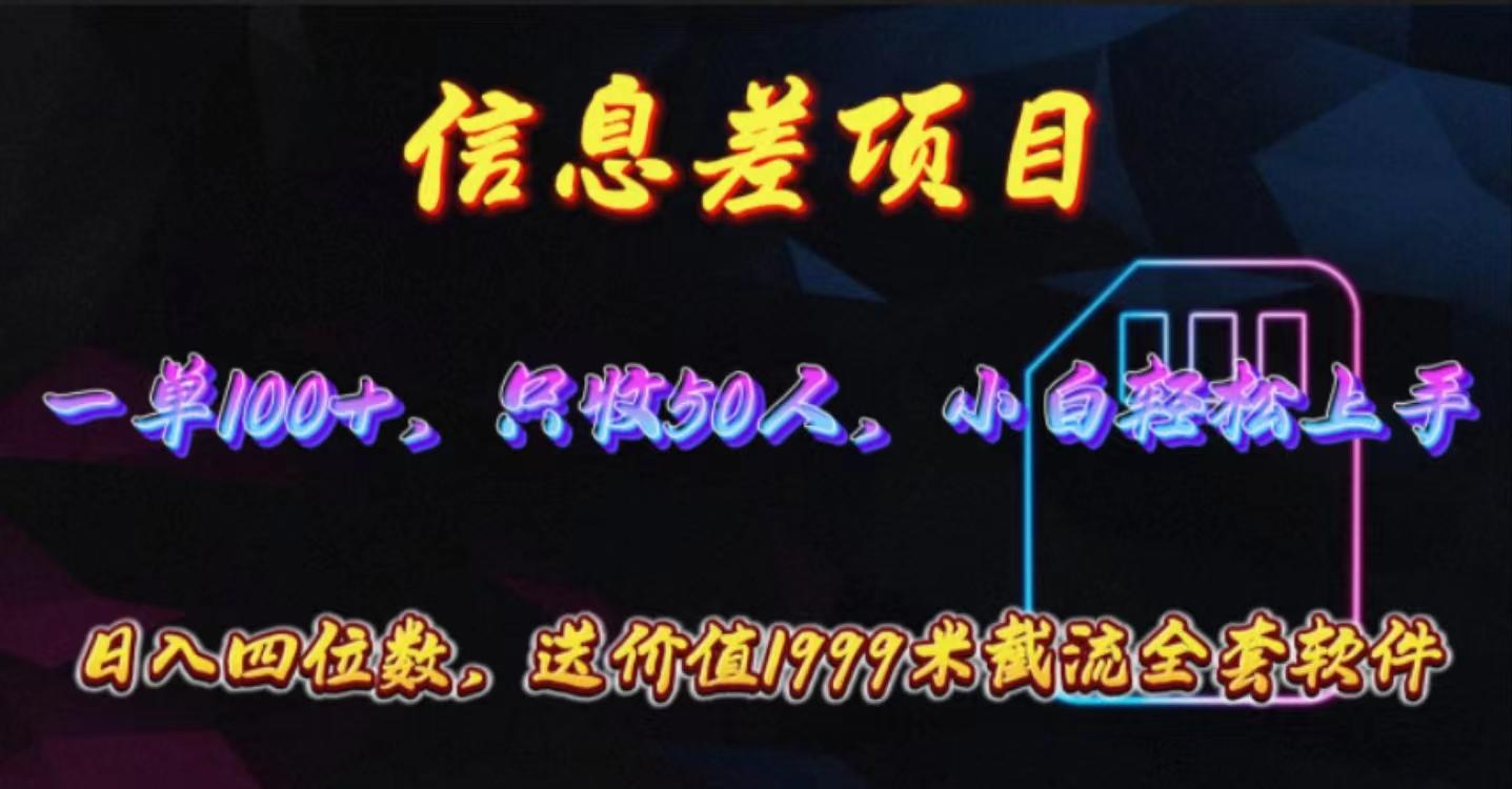 信息差项目，零门槛手机卡推广，一单100+，送价值1999元全套截流软件客创社 - 专注互联网轻资产创业及网络项目资源整合与分享客创社 - 专注互联网轻资产创业及网络项目资源整合与分享