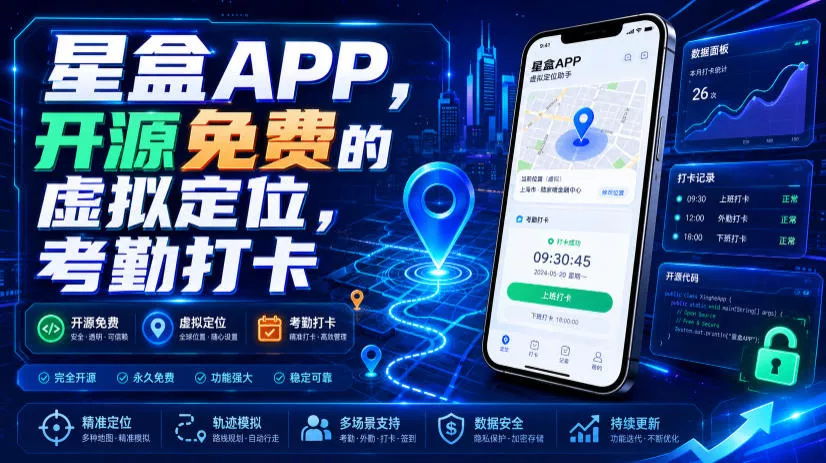 星盒APP，开源免费的虚拟定位，考勤打卡-鱼见海资源网-免费PHP网站源码模板,插件软件网创AI智能体资源分享平台！