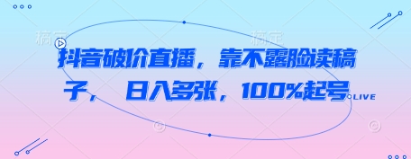 抖音破价直播，靠不露脸读稿子， 日入多张，100%起号-客创社 - 专注互联网轻资产创业及网络项目资源整合与分享客创社-免费且强大的项目分享网站！