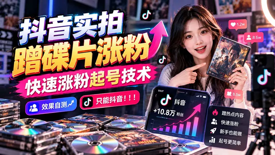 抖音实拍蹭碟片涨粉，快速涨粉起号技术，效果自测，只能抖音！！！