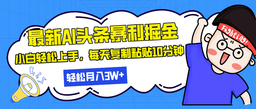 最新头条暴利掘金，AI辅助，轻松矩阵，每天复制粘贴10分钟，轻松月入30…客创社 - 专注互联网轻资产创业及网络项目资源整合与分享客创社 - 专注互联网轻资产创业及网络项目资源整合与分享