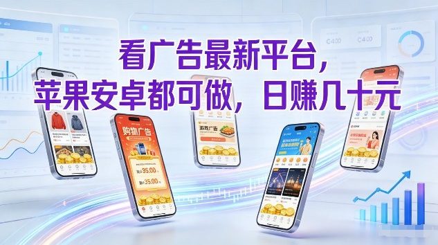 看广告最新平台，苹果安卓都可做，单机日撸几十，不用费脑【揭秘】主用 -、辅助 +中赚资源