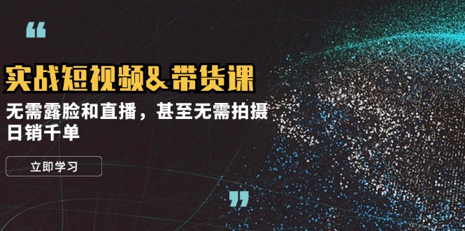 实战短视频&带货课，无需露脸和直播，甚至无需拍摄，日销千单客创社 - 专注互联网轻资产创业及网络项目资源整合与分享客创社 - 专注互联网轻资产创业及网络项目资源整合与分享