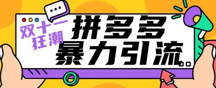 【首发】双十一拼多多暴力引流，日引300+微信客创社 - 专注互联网轻资产创业及网络项目资源整合与分享客创社 - 专注互联网轻资产创业及网络项目资源整合与分享