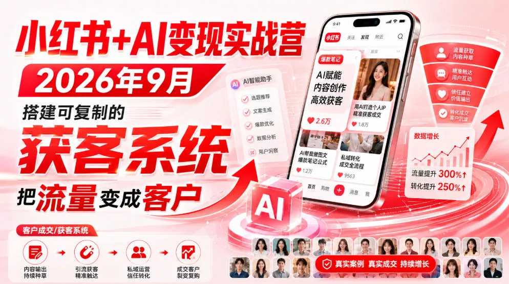 小红书+AI变现实战营2026年9月，搭建可复制的获客系统，把流量变成客户！ 《鱼见海科技》-鱼见海资源网-免费PHP网站源码模板,插件软件网创AI智能体资源分享平台！