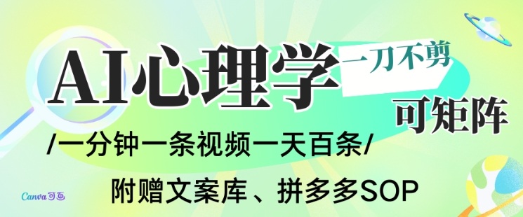 AI一键生成心理学简笔画视频，一刀不剪无需剪辑，可批量可矩阵，带书带素材带资料带徒弟客创社区-专注互联网轻资产资源整合与分享客创社区-专注互联网轻资产资源整合与分享