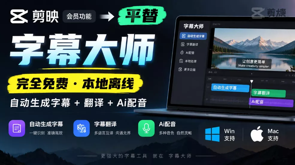 剪映会员功能平替，字幕大师完全免费本地离线，支持自动生成字幕+翻译+Ai配音，Win和Mac都支持！-鱼见海资源网-免费PHP网站源码模板,插件软件网创AI智能体资源分享平台！