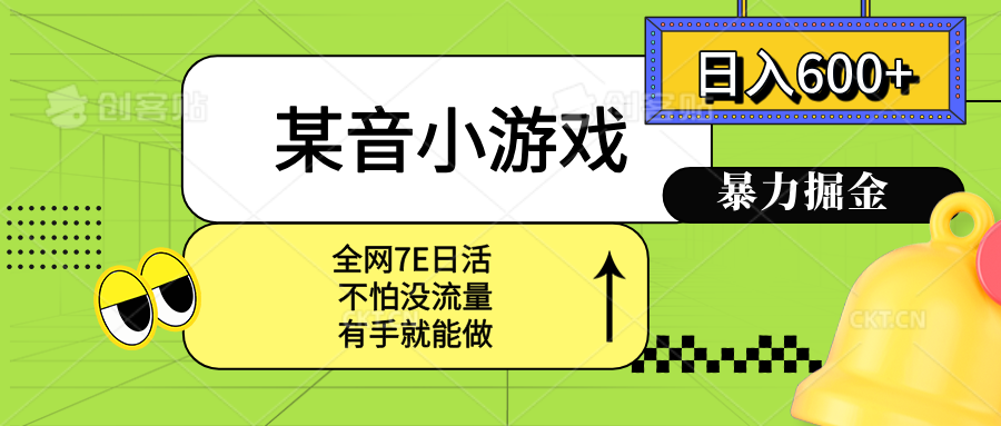 某音小游戏。单日600+，宝妈小白轻松上手-客创社 - 专注互联网轻资产创业及网络项目资源整合与分享客创社-免费且强大的项目分享网站！